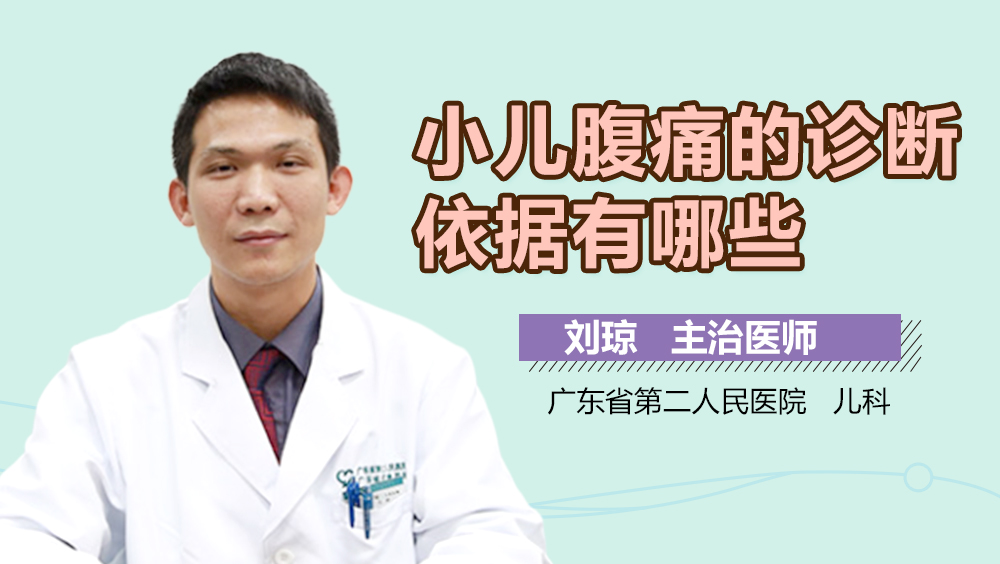 小儿腹痛的诊断依据有哪些