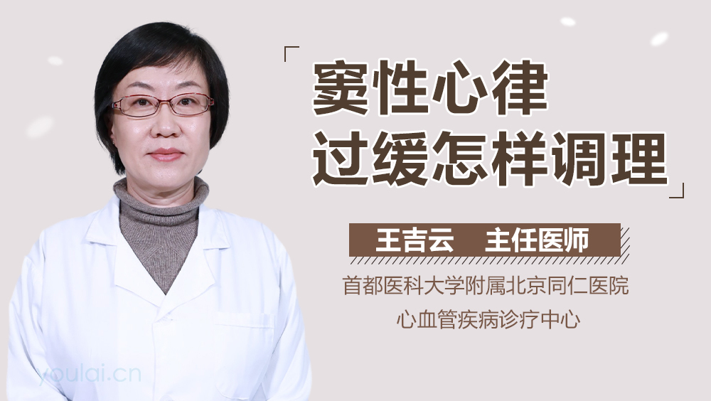 窦性心律过缓怎样调理