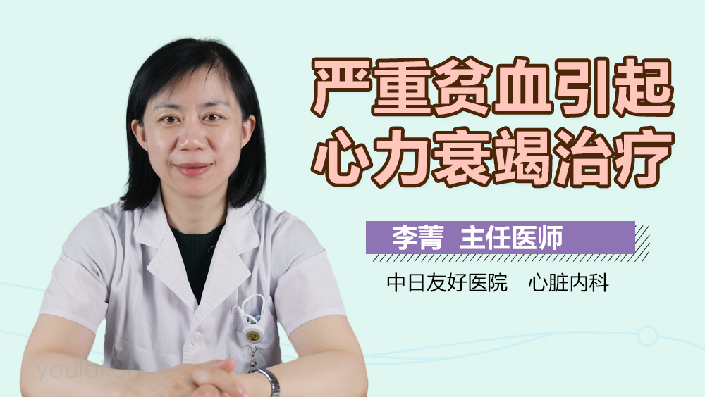 严重贫血引起心力衰竭治疗