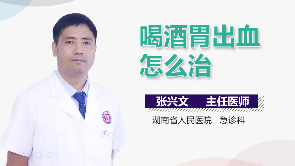 喝酒胃出血怎么治