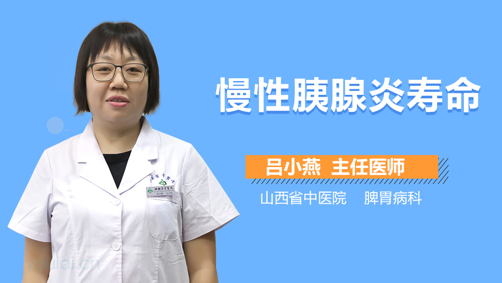 慢性胰腺炎寿命