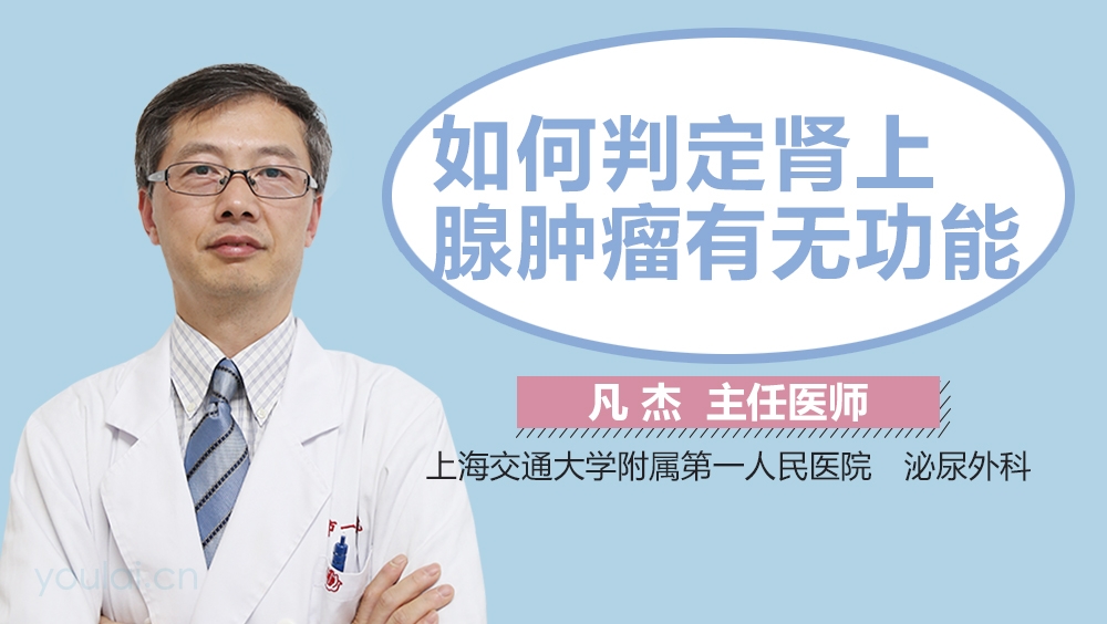 如何判定肾上腺肿瘤有无功能