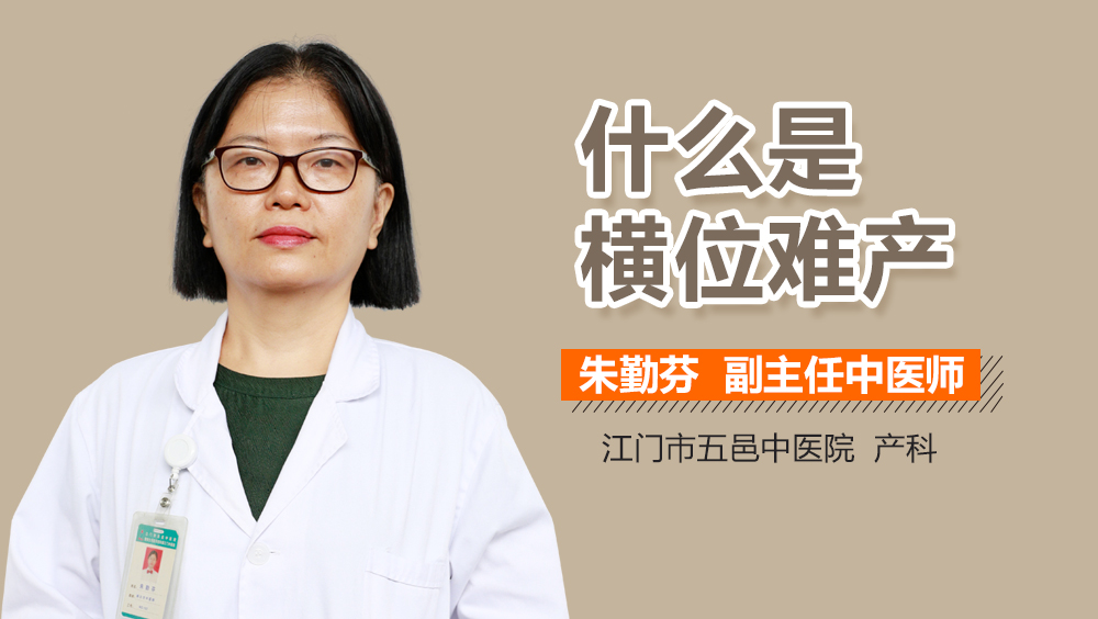 什么是横位难产