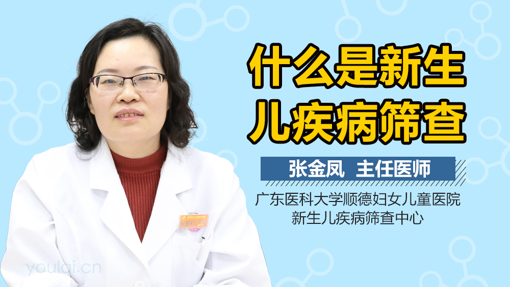 什么是新生儿疾病筛查