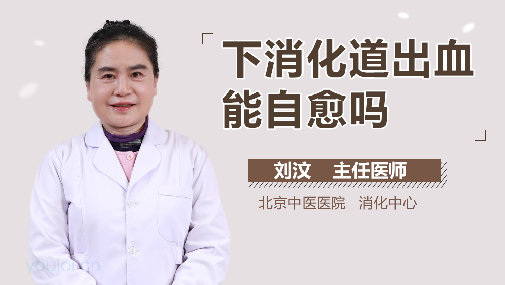 下消化道出血能自愈吗