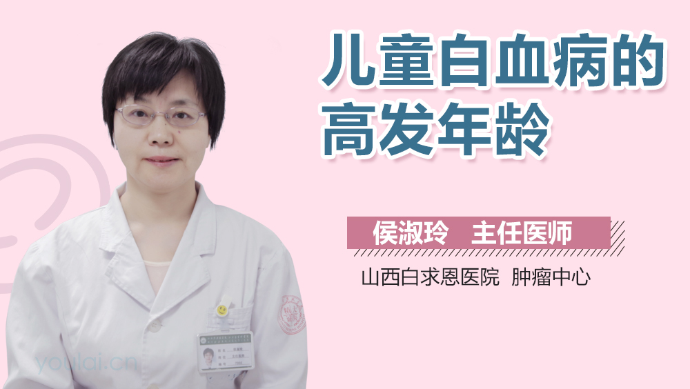 儿童白血病的高发年龄