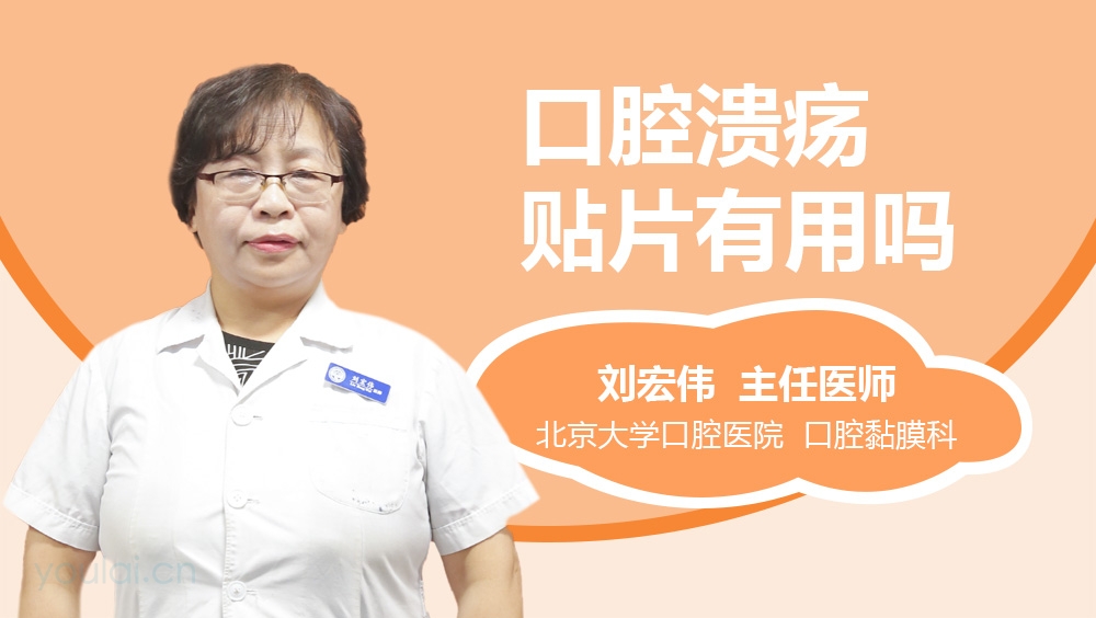 口腔溃疡贴片有用吗
