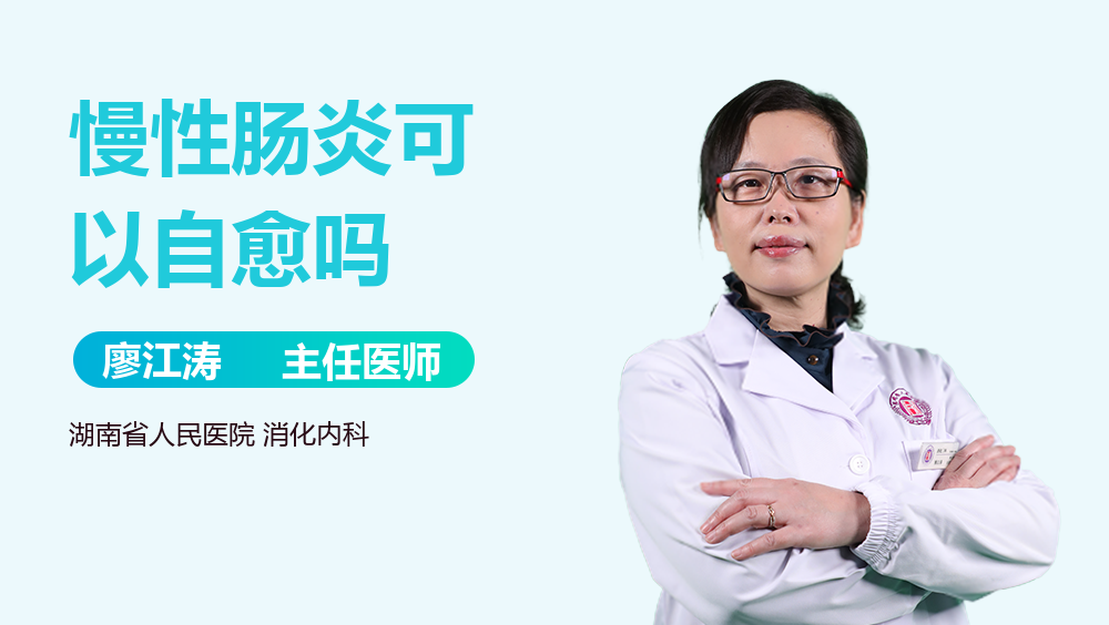 慢性肠炎可以自愈吗