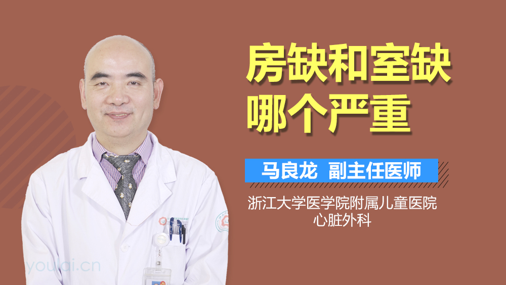 房缺和室缺哪个严重