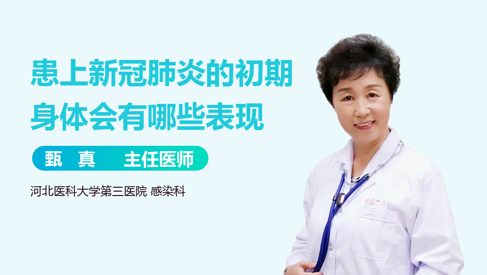 患上新冠肺炎的初期身体会有哪些表现