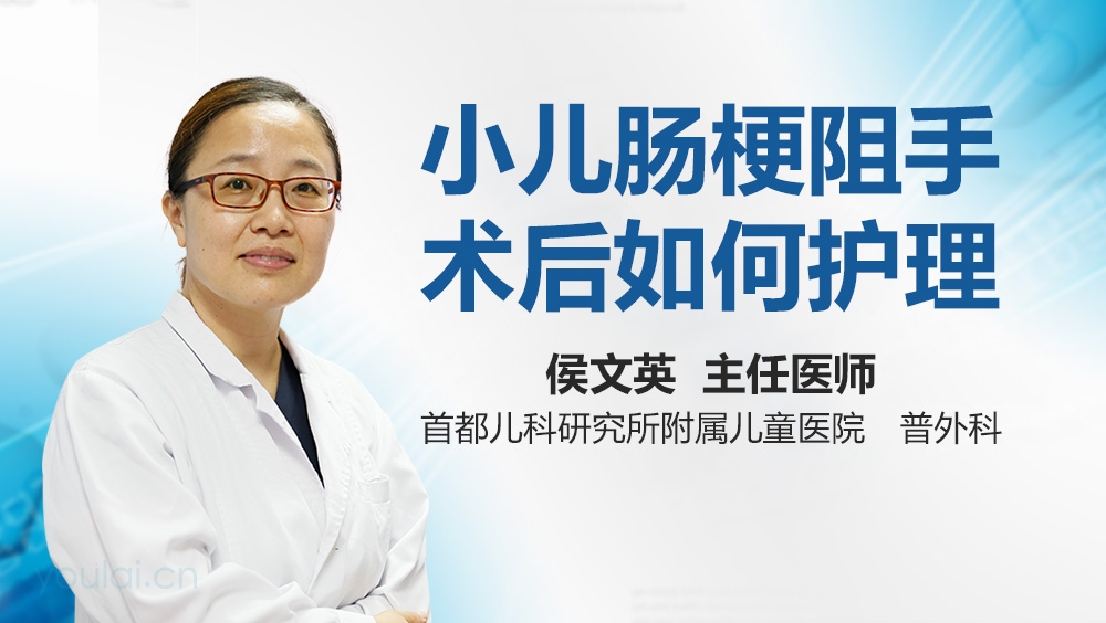 小儿肠梗阻手术后如何护理