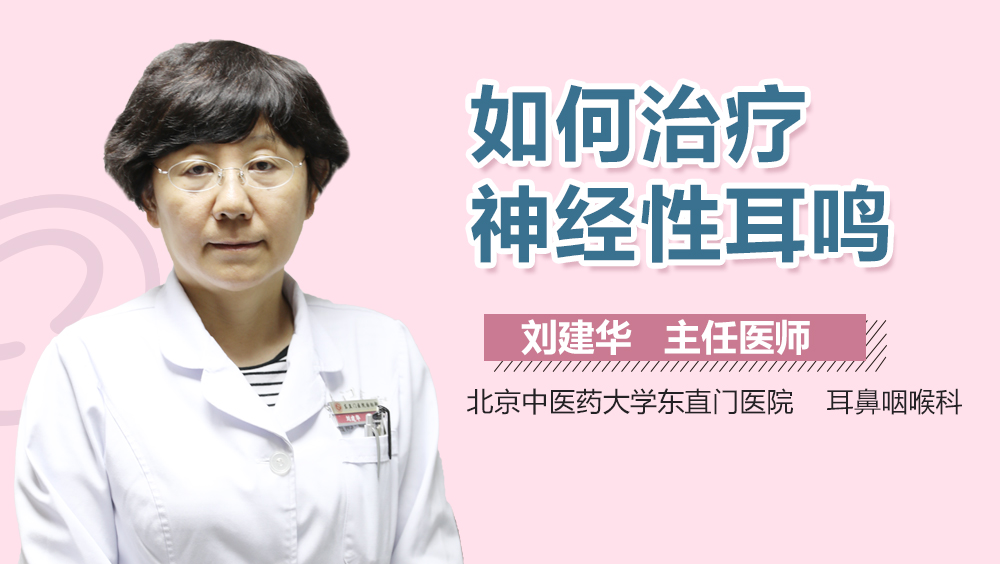 如何治疗神经性耳鸣