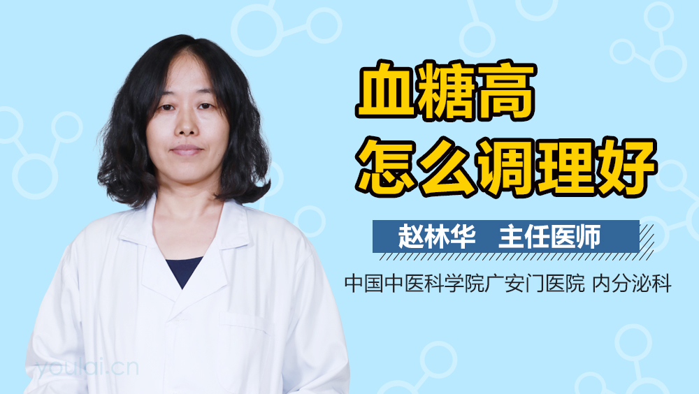 血糖高怎么调理好