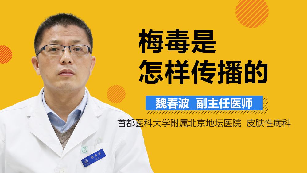 梅毒是怎样传播的