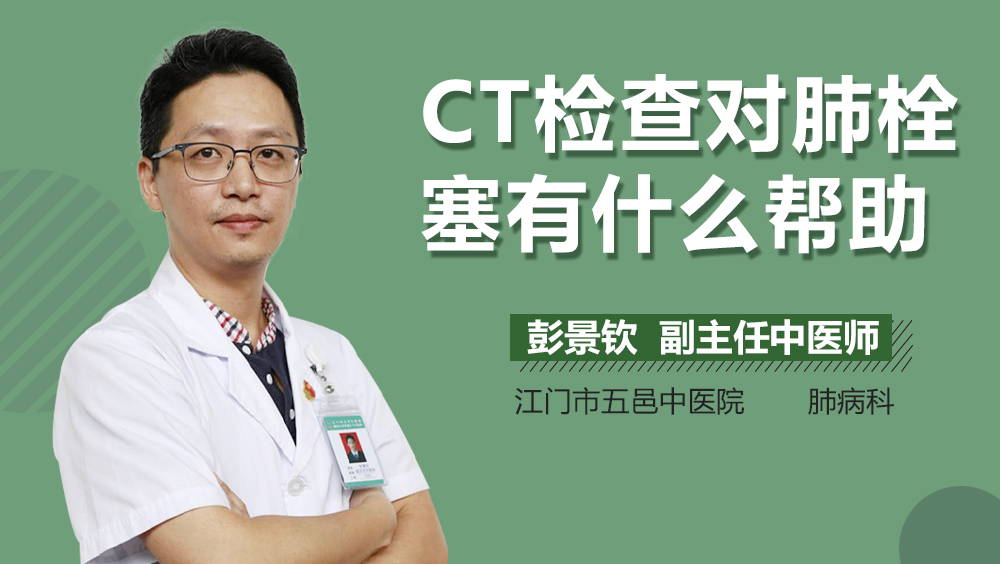 CT检查对肺栓塞有什么帮助
