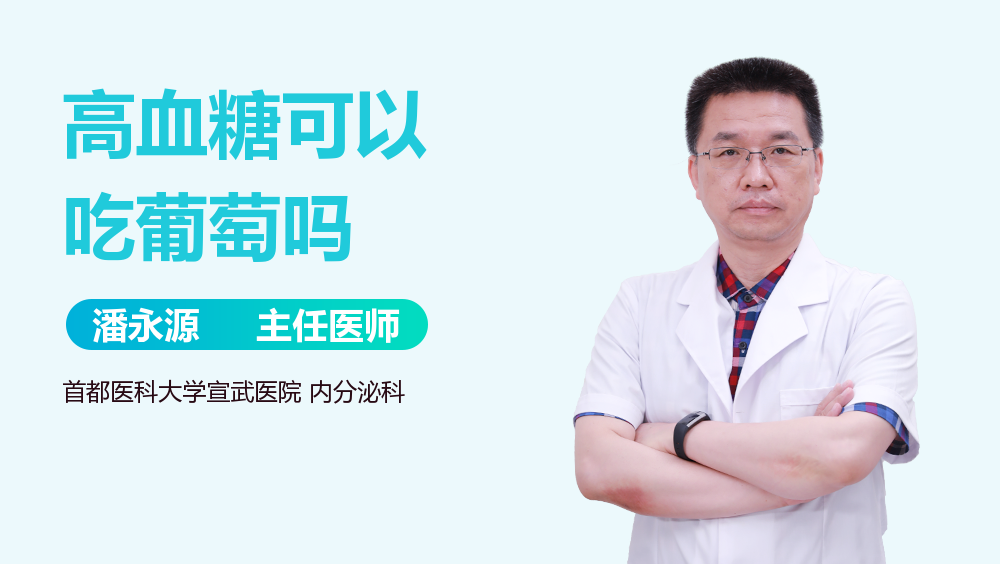 高血糖可以吃葡萄吗