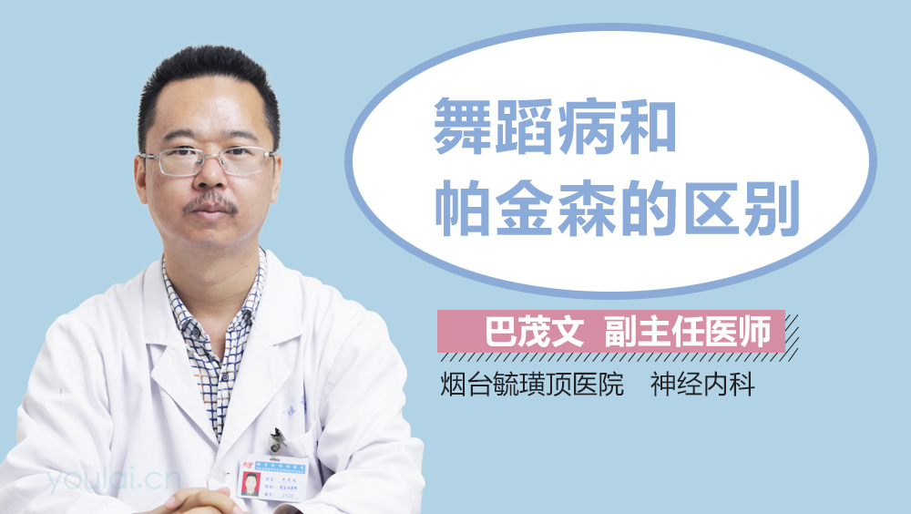 舞蹈病和帕金森的区别