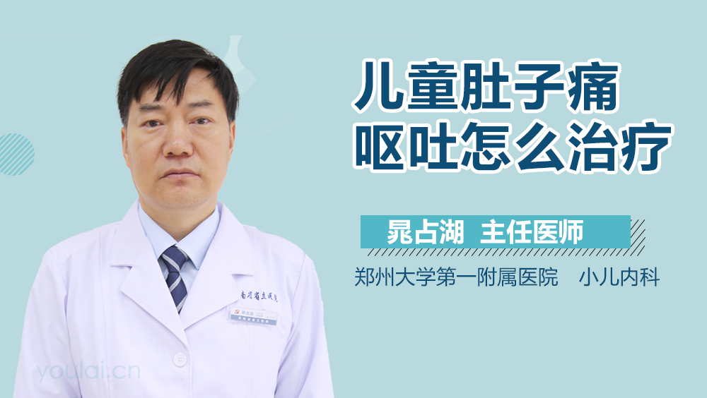 儿童肚子痛呕吐怎么治疗