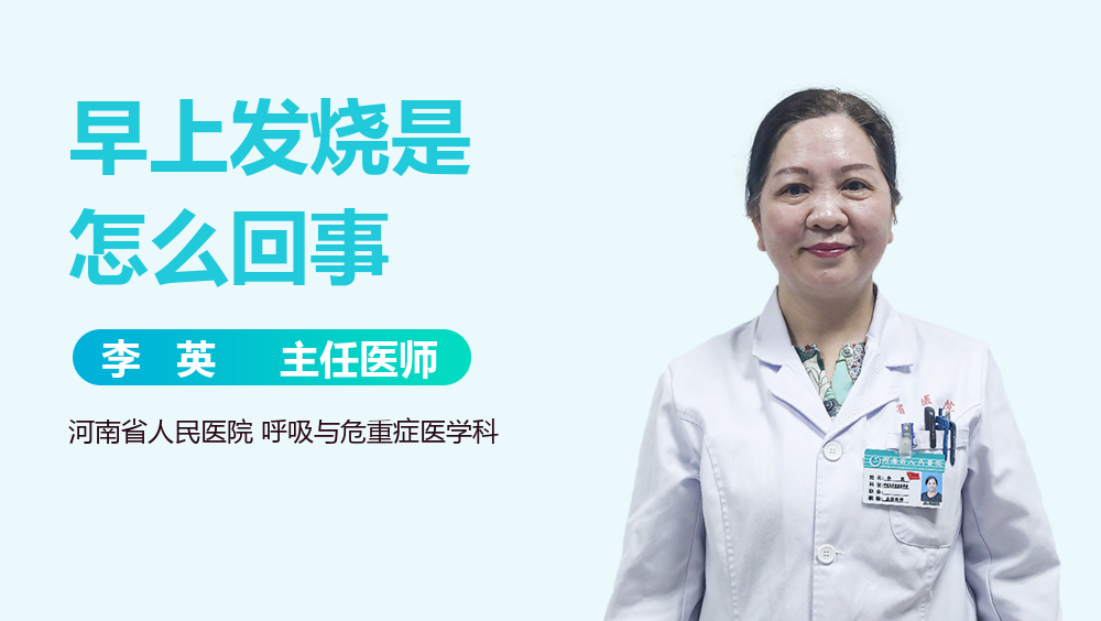 早上发烧是怎么回事