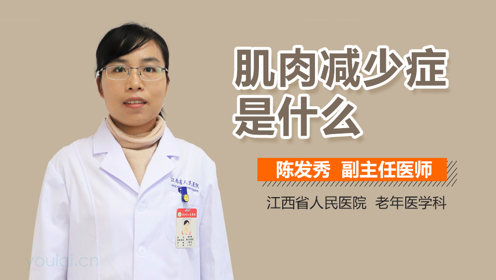 肌肉减少症是什么