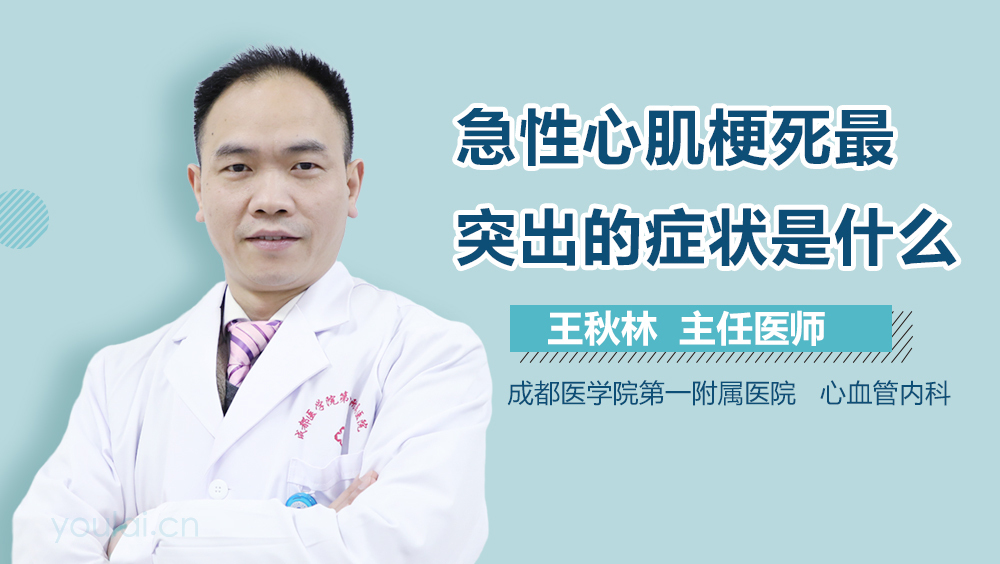 急性心肌梗死最突出的症状是什么