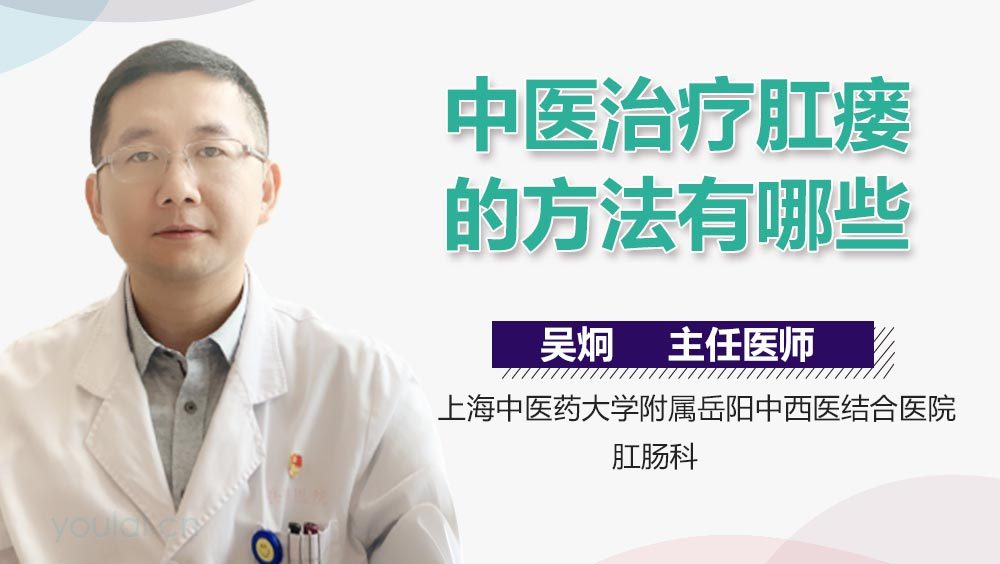 中医治疗肛瘘的方法有哪些