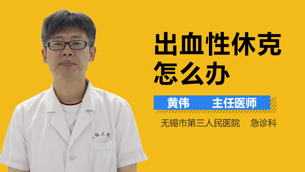 出血性休克怎么办