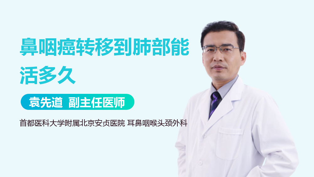 鼻咽癌转移到肺部能活多久