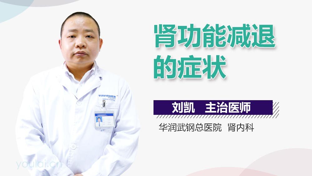 肾功能减退的症状