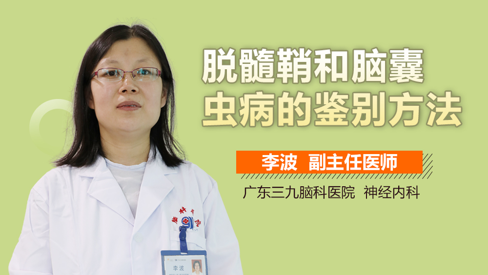 脱髓鞘和脑囊虫病的鉴别方法