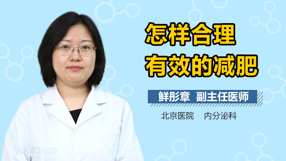 怎样合理有效的减肥