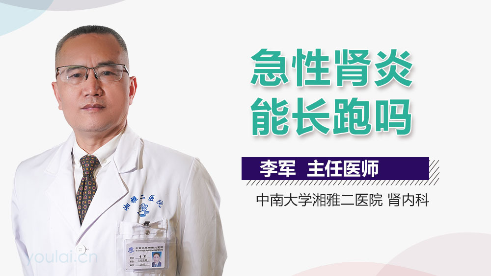 急性肾炎能长跑吗