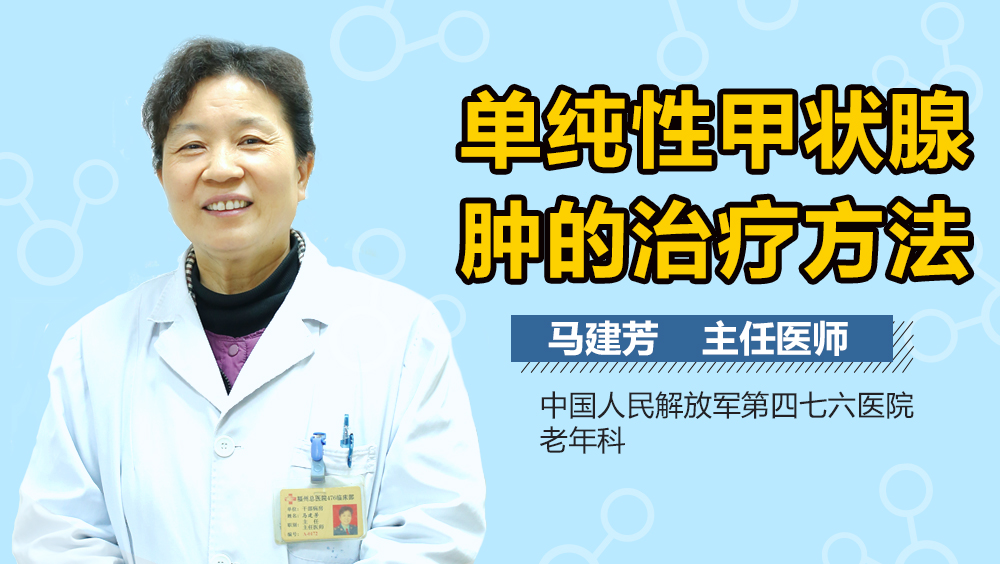 单纯性甲状腺肿的治疗方法