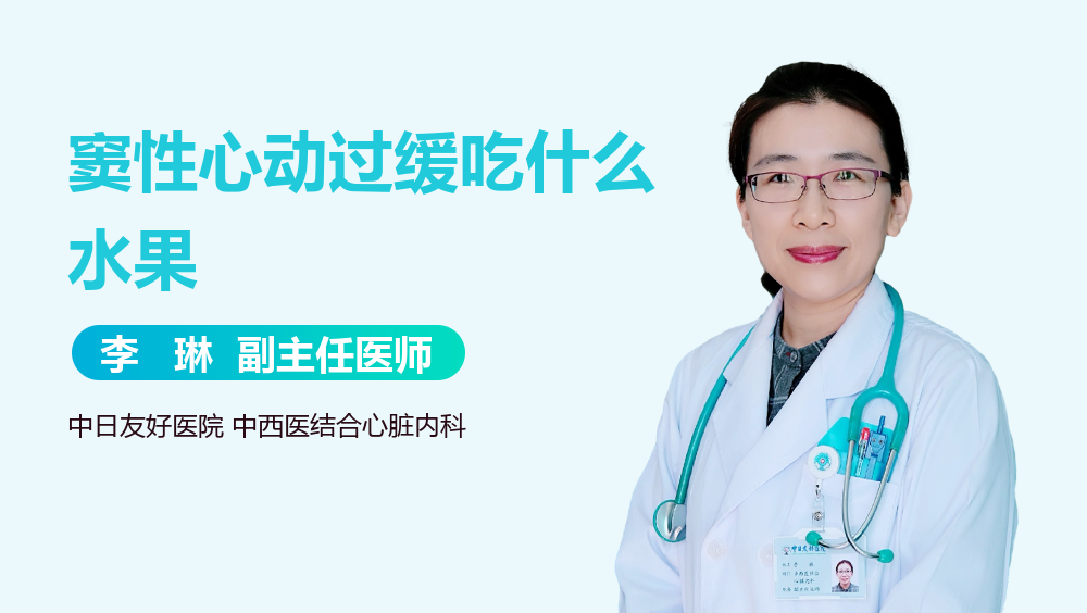 窦性心动过缓吃什么水果
