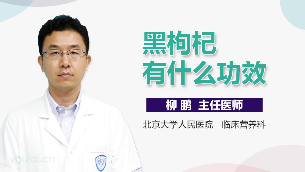 黑枸杞有什么功效