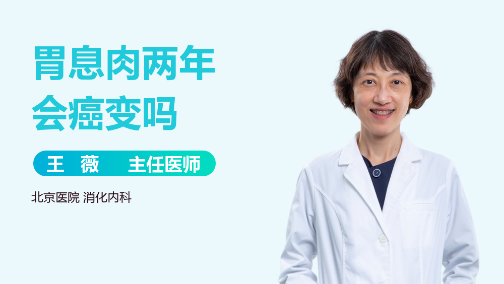 胃息肉两年会癌变吗