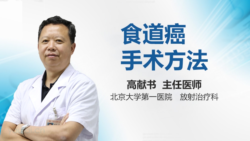 食道癌手术方法