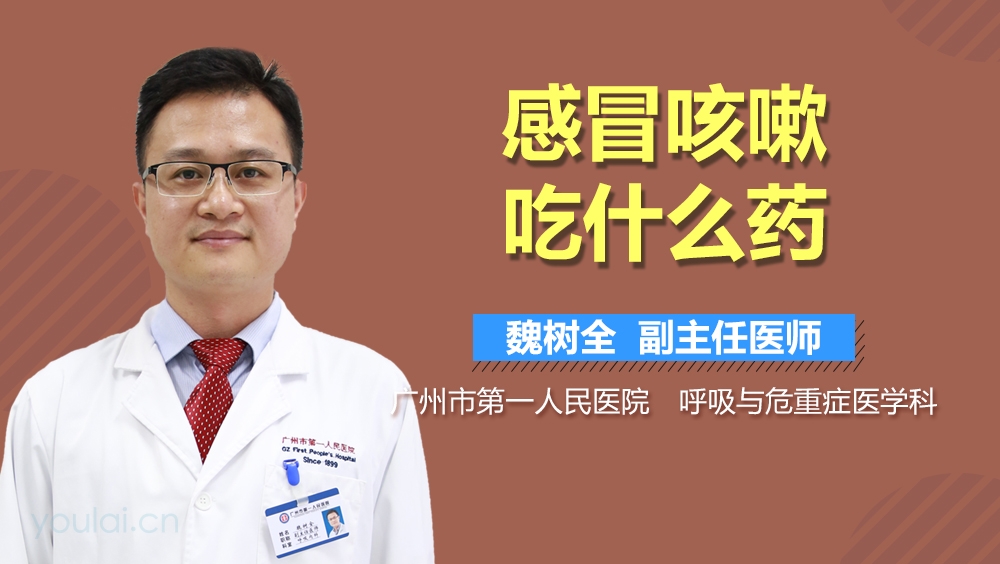 感冒咳嗽吃什么药