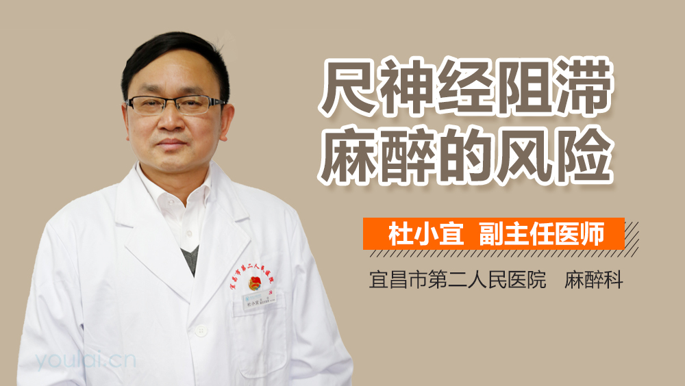 尺神经阻滞麻醉的风险