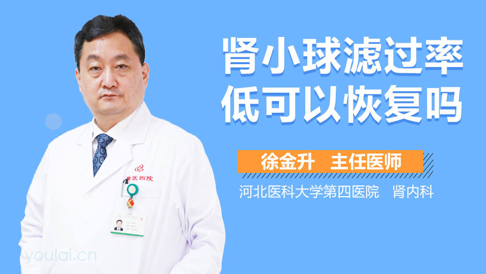 肾小球滤过率低可以恢复吗