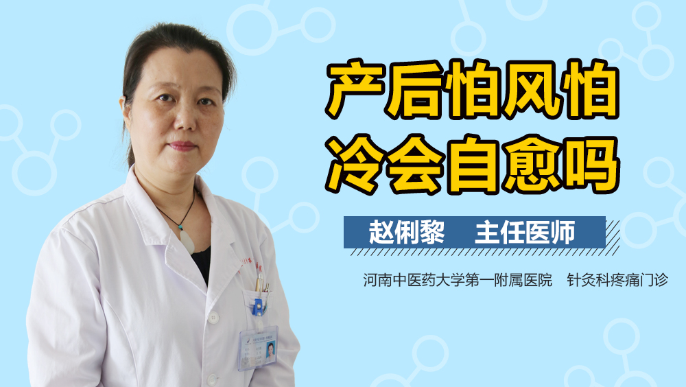 产后怕风怕冷会自愈吗