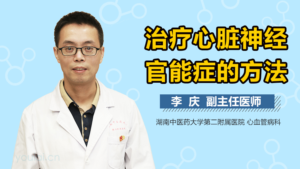治疗心脏神经官能症的方法