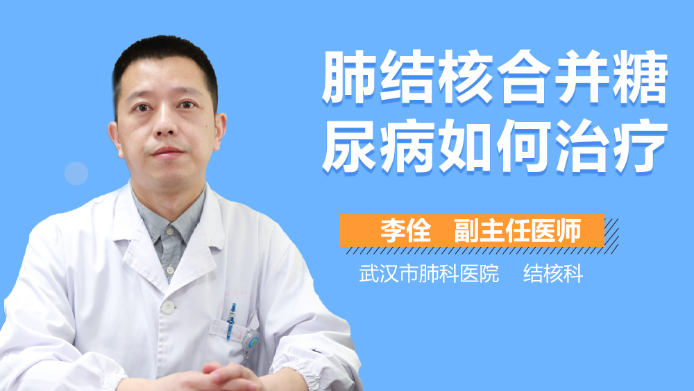 肺结核合并糖尿病如何治疗