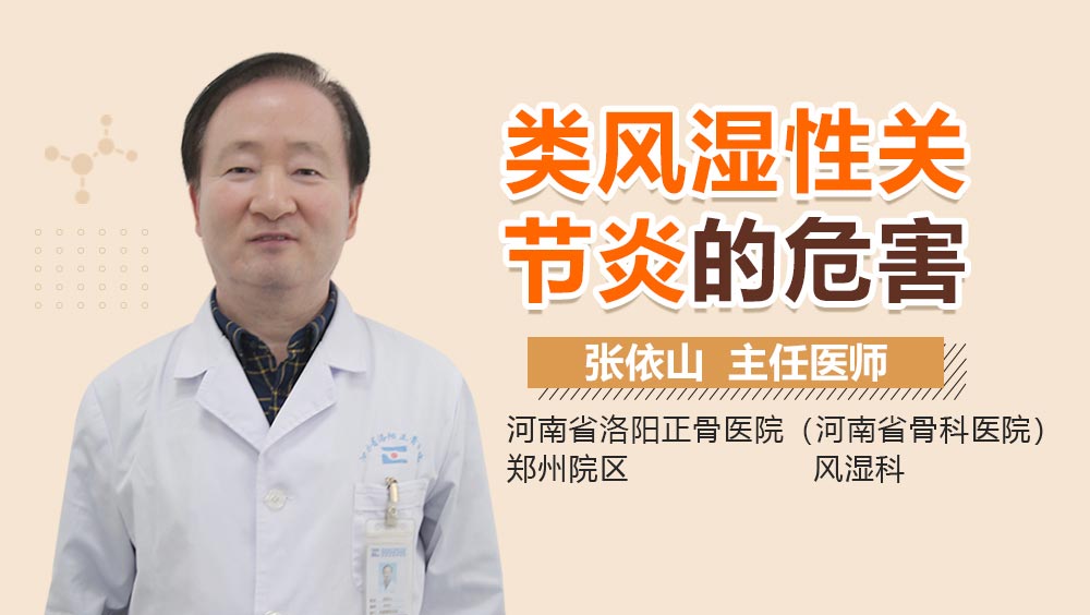 类风湿性关节炎的危害