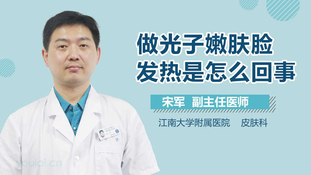 做光子嫩肤脸发热是怎么回事