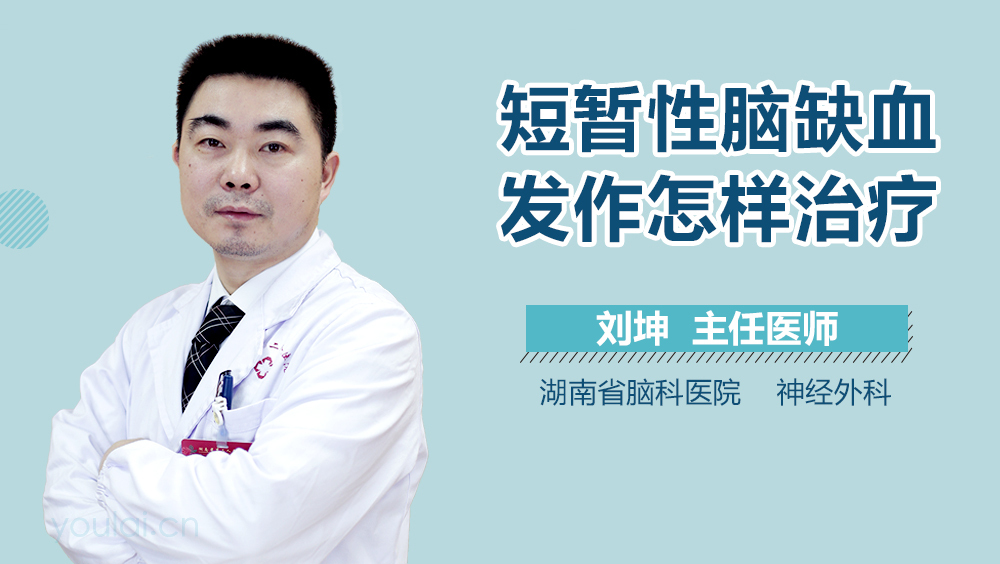 短暂性脑缺血发作怎样治疗