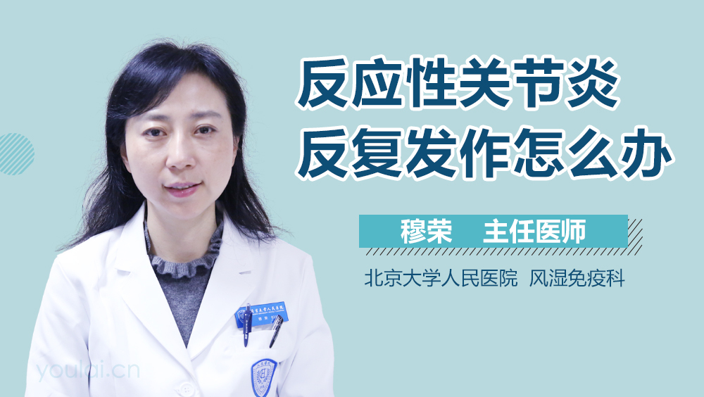 反应性关节炎反复发作怎么办