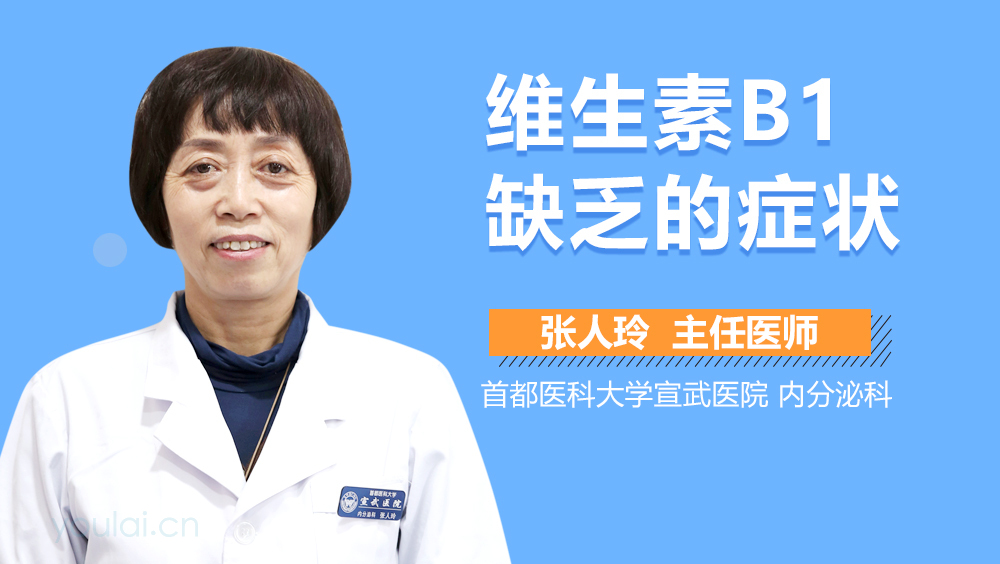 维生素B1缺乏的症状