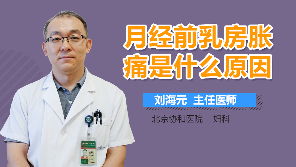 月经前乳房胀痛是什么原因