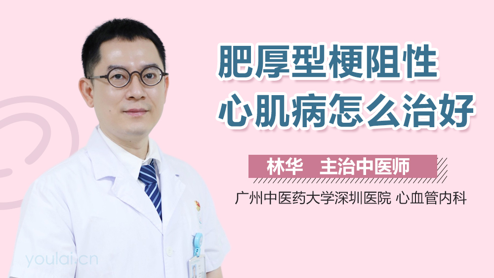 肥厚型梗阻性心肌病怎么治好